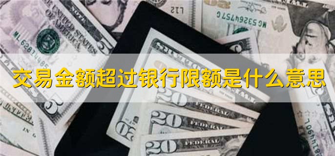 交易金额超过银行限额是什么意思
