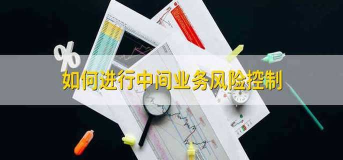 如何进行中间业务风险控制