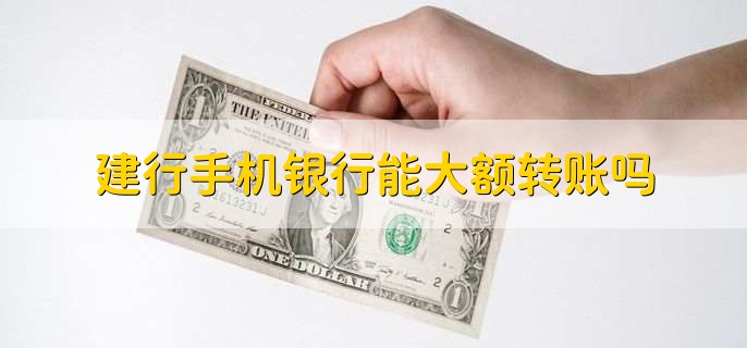 建行手机银行能大额转账吗