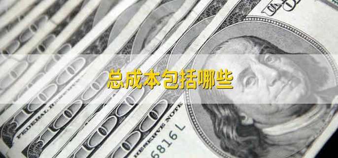 总成本包括哪些
