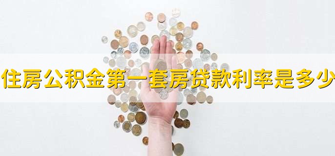 住房公积金第一套房贷款利率是多少