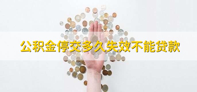 公积金停交多久失效不能贷款