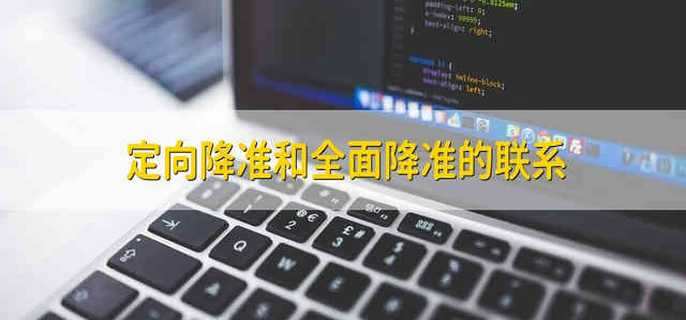 定向降准和全面降准的联系