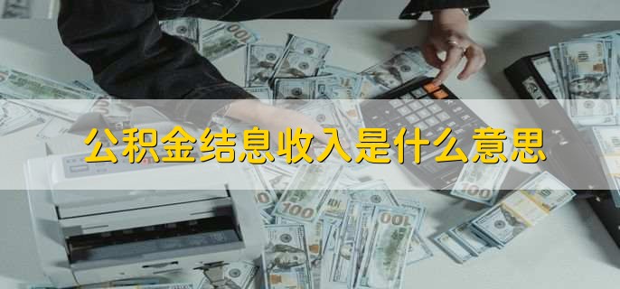 公积金结息收入是什么意思