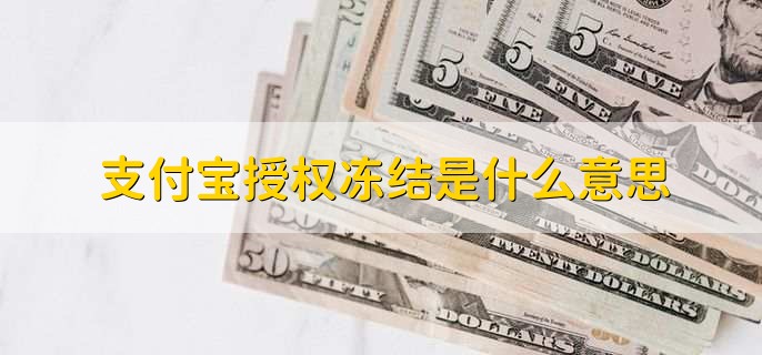 支付宝授权冻结是什么意思