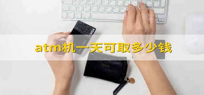 atm机一天可取多少钱