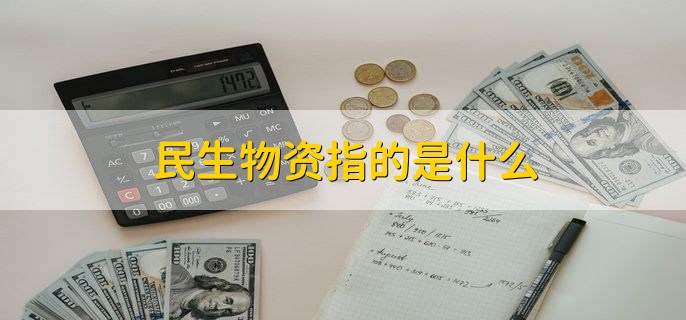 民生物资指的是什么