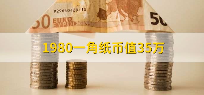 1980一角纸币值35万