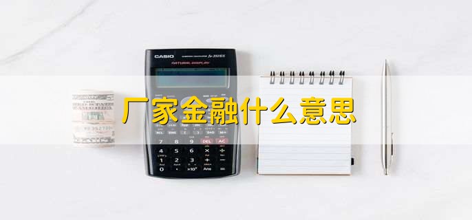 厂家金融什么意思