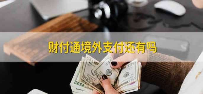 财付通境外支付还有吗