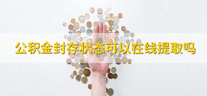 公积金封存状态可以在线提取吗