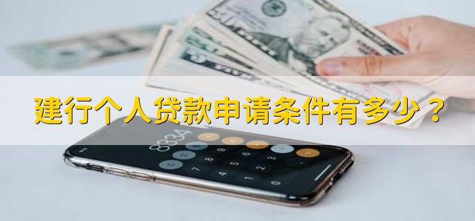 建行个人贷款申请条件有多少？