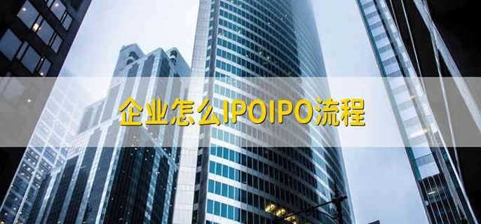 企业怎么IPOIPO流程