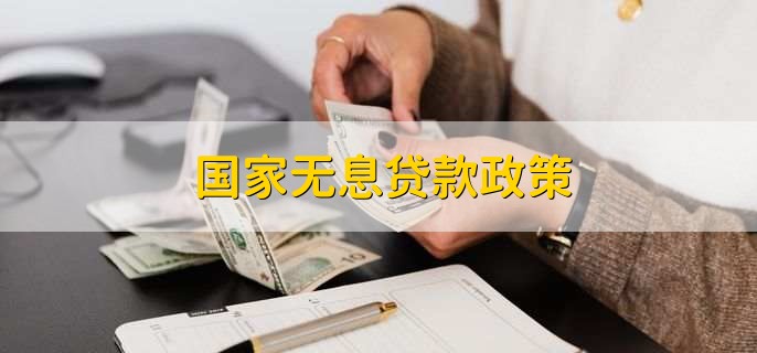 国家无息贷款政策