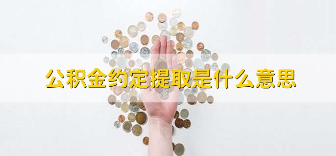 公积金约定提取是什么意思