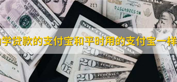 助学贷款的支付宝和平时用的支付宝一样吗