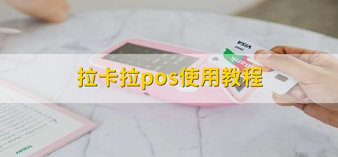 拉卡拉pos使用教程