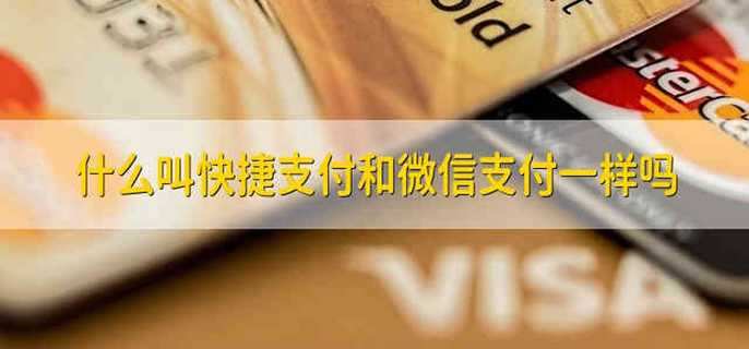 什么叫快捷支付和微信支付一样吗