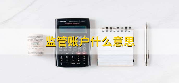 监管账户什么意思