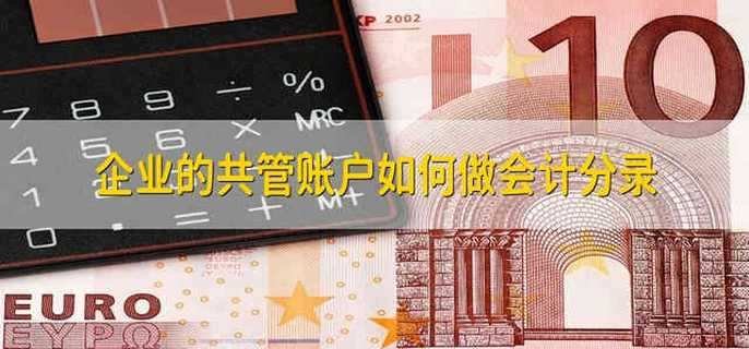 企业的共管账户如何做会计分录