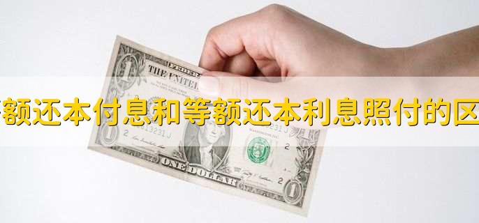等额还本付息和等额还本利息照付的区别