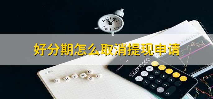 好分期怎么取消提现申请