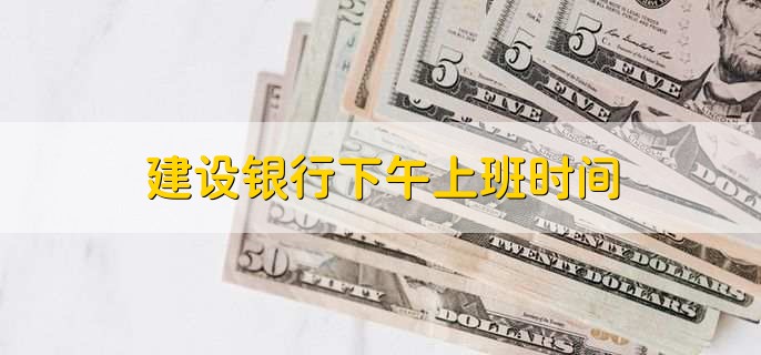 建设银行下午上班时间