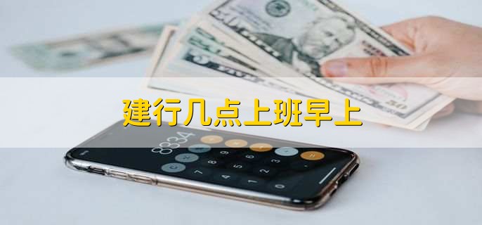 建行几点上班早上