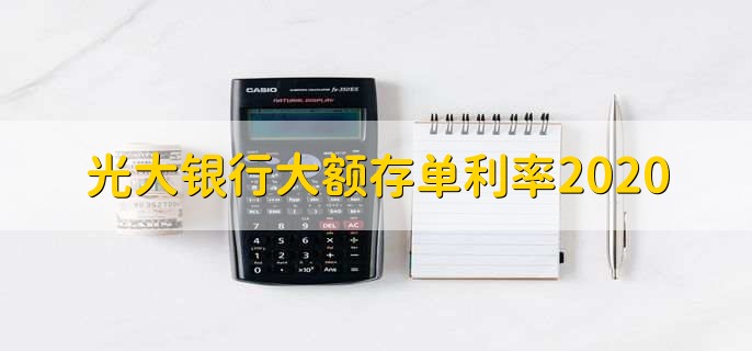 光大银行大额存单利率2020