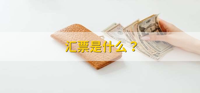 汇票是什么？