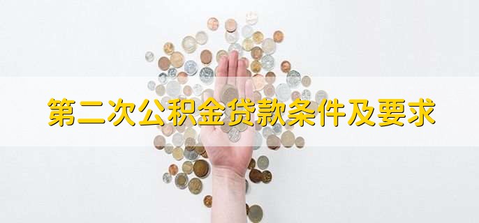 第二次公积金贷款条件及要求