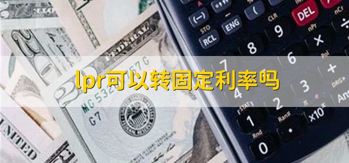 lpr可以转固定利率吗