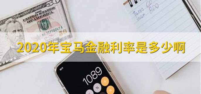 2020年宝马金融利率是多少啊