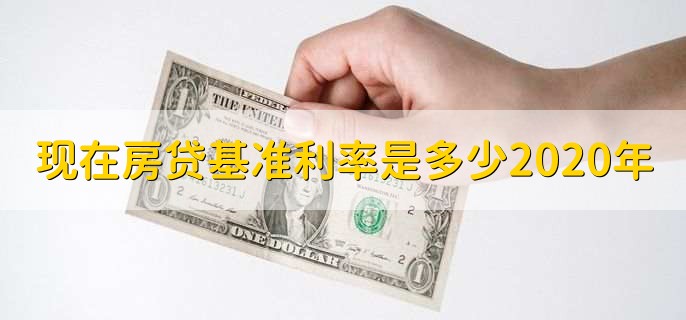 现在房贷基准利率是多少2020年