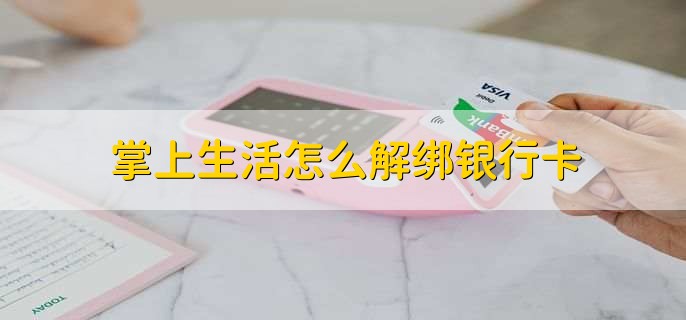 掌上生活怎么解绑银行卡