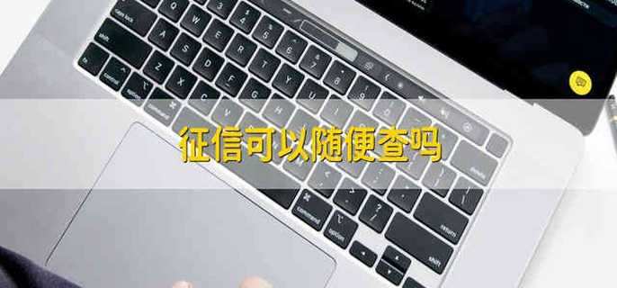 征信可以随便查吗