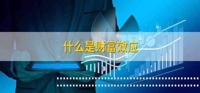 什么是财富效应