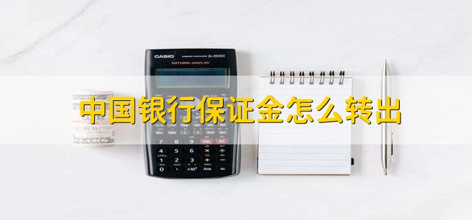 中国银行保证金怎么转出