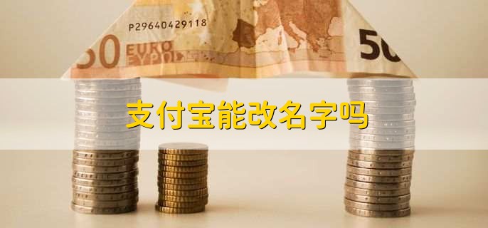 支付宝能改名字吗？