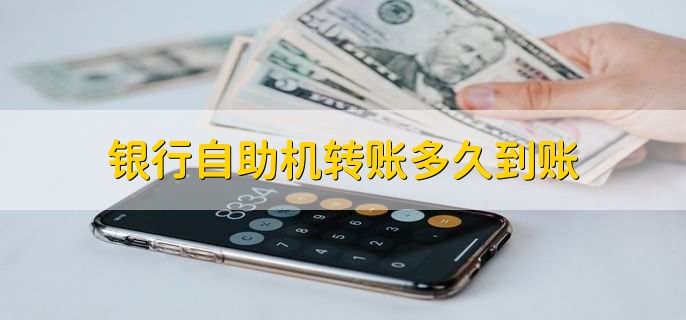 银行自助机转账多久到账