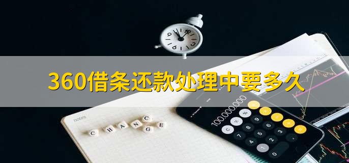 360借条还款处理中要多久