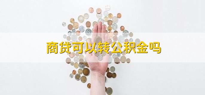 商贷可以转公积金吗