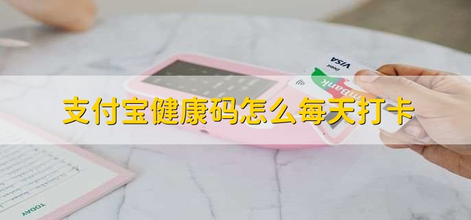 支付宝健康码怎么每天打卡？