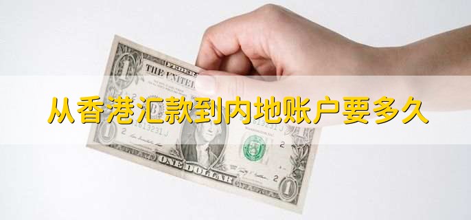 从香港汇款到内地账户要多久