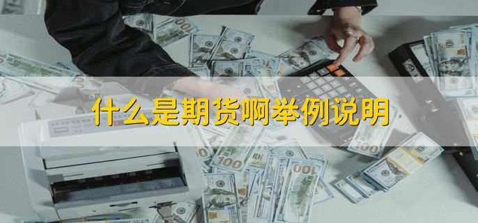 什么是期货啊举例说明