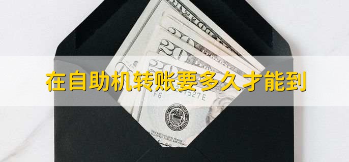 在自助机转账要多久才能到，分以下3种情况