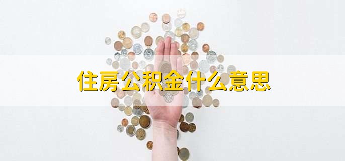 住房公积金什么意思