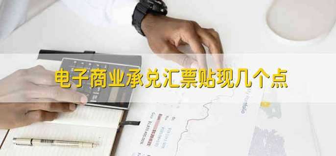 电子商业承兑汇票贴现几个点