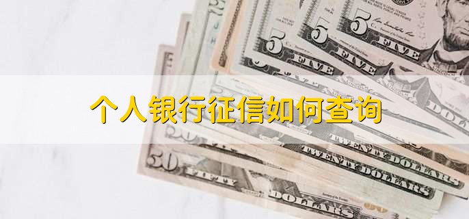 个人银行征信如何查询
