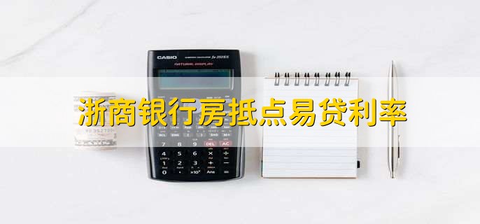 浙商银行房抵点易贷利率